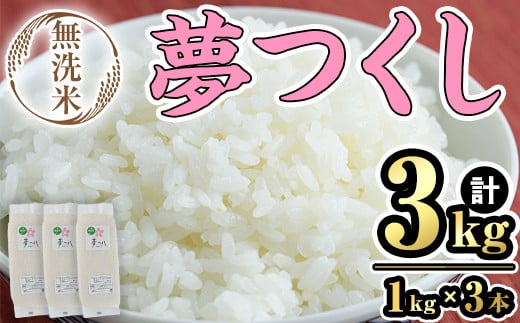 無洗米・真空パック「夢つくし」(3kg・1kg×3本) お米 白米 3キロ ごはん ご飯 常温 常温保存 小分け【ksg1566】【朝ごはん本舗】 1714317 - 福岡県春日市