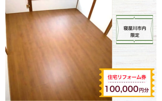 【寝屋川市内限定】住宅リフォーム券10万円分｜リフォーム 工事 電気工事 補修 窓工事 水道工事 防犯工事 窓工事 チケット サービス券 [1062]