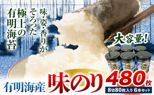 有明海産 味のり 味海苔 大丸ボトル 6本 合計480枚 8切80枚 6本セット 送料無料 《30日以内に順次出荷(土日祝除く)》福岡県 鞍手郡 鞍手町 たっぷり 大容量 親和園 1984013 - 福岡県鞍手町