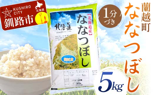 【6月発送】 蘭越町産ななつぼし 5kg 1分づき 北海道産 米 コメ こめ お米 白米 玄米 F4F-6357 1986510 - 北海道釧路市