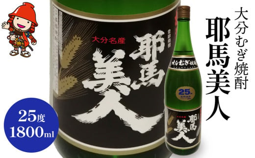 麦焼酎 耶馬美人 25度 1,800ml 1升 大分むぎ焼酎 大分の地酒 お酒 アルコール ロック 水割り お湯割り ソーダ割り ギフト 大分県産 九州産 中津市