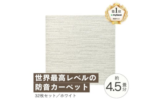 最大82%の音をカットする防音タイルカーペット「防音専科」32枚セット ホワイト＜複数個口で配送＞【4064375】 1984058 - 大阪府和泉市