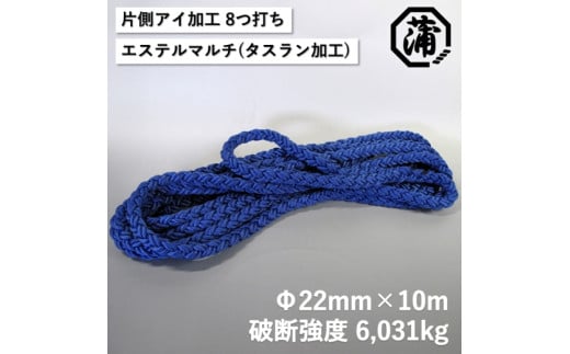 【G0630】蒲印のもやいロープ 片側アイ加工 C2T-E （22ｍｍ×10ｍ）