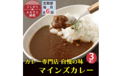 ＜毎月定期便＞マインズカレー　3個セット全6回【4064232】 1985999 - 大分県日出町