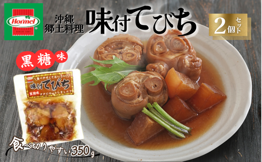 『沖縄ホーメルおためしセット』味付てびち（黒糖味）350g×2個 ※ポスト投函　沖縄郷土料理 レトルト 時短 簡単 ソウルフード 送料無料 使い切り お弁当 人気 沖縄グルメ 万能食材 安心安全 非常食 保存食 長期保存