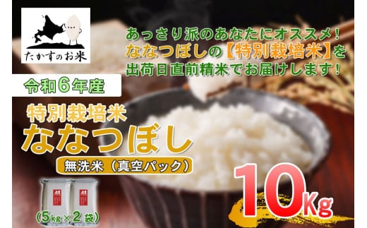 A287 　【 令和6年産 】 ななつぼし （ 無洗米 ）北海道 米 定番の品種 真空パック 5kg×2袋 10㎏ 北海道 鷹栖町 たかすのお米 米 コメ こめ ご飯 無洗米 お米 ななつぼし コメ 白米 1983953 - 北海道鷹栖町