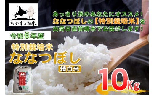 A280　【 令和6年産 】 ななつぼし （ 精 白米 ） 北海道 米 定番の品種 10㎏ 北海道 鷹栖町 たかすのお米 米 コメ こめ ご飯 白米 お米 ななつぼし コメ 白米 1983946 - 北海道鷹栖町