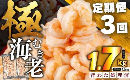 [3回定期便]極 むき海老 大粒 1.7kg むきえび 高級 特選 大型 大サイズ 正味量 1.5kg 下処理済み 背わたなし バラ凍結 海鮮 えび 背ワタ処理済み 時短 簡単調理 冷凍 定期 海鮮