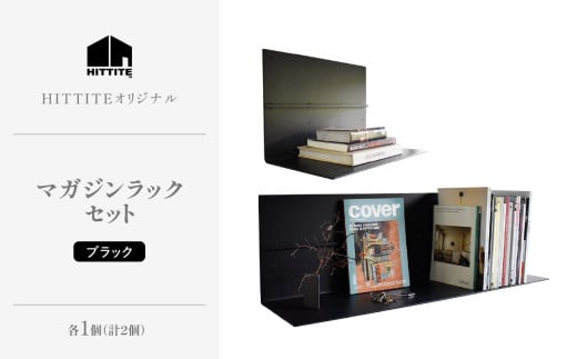 HITTITEのマガジンラックセット ・ブラック 本棚 雑誌ラック 収納 ラック 壁面収納 壁掛け 雑誌 本 棚 DIY インテリア 【063-09】 813185 - 京都府木津川市