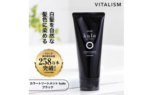 VITALISM カラートリートメント kulo(クロ) 色:ブラック【1591291】