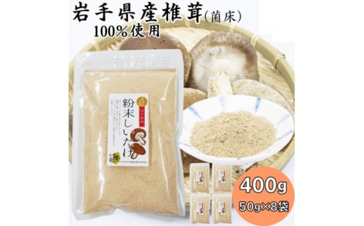 岩手県産粉末しいたけ(菌床) 400g(50g×8袋)【1590626】 1985961 - 岩手県宮古市