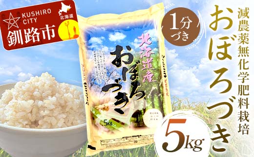 【5月発送】 減農薬9割減 ・ 化学肥料不使用おぼろづき 5kg 1分づき 北海道産 米 コメ こめ お米 白米 玄米 F4F-7505 1986214 - 北海道釧路市