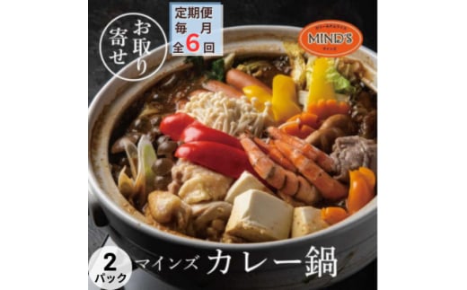 ＜毎月定期便＞カレー専門店の鶏カレー鍋セット　2セット全6回【4064261】