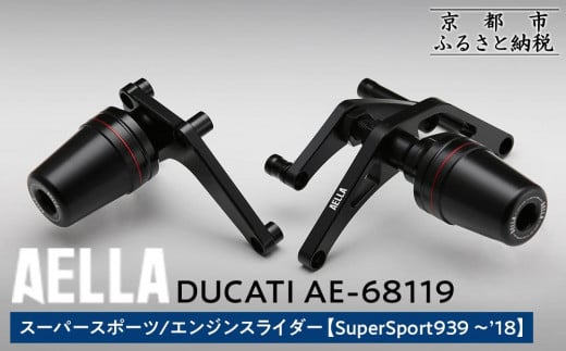 【AELLA】DUCATI スーパースポーツ｜エンジンスライダー  (SuperSport939 ～’18)  AE-68119 ［ 京都 バイク カスタム パーツ 人気 おすすめ ツーリング ライダー バイカー メーカー ギア ドゥカティ お取り寄せ 通販 ふるさと納税 ］ 1915440 - 京都府京都市