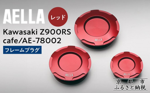 【AELLA】Kawasaki Z900RS /cafe｜フレームプラグ AE-78002 【カラー：レッド】［ 京都 バイク カスタム パーツ 人気 おすすめ ツーリング ライダー バイカー メーカー ギア カワサキ お取り寄せ 通販 ふるさと納税 ］ 1915436 - 京都府京都市