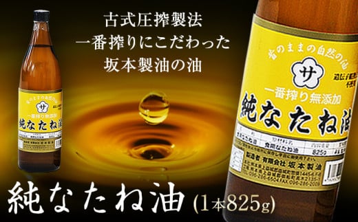 坂本製油の純なたね油 1本 825g 熊本県 御船町 純なたね油 有限会社 坂本製油《30日以内に出荷予定(土日祝除く)》