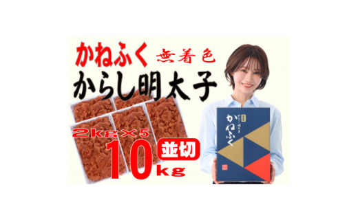かねふく <無着色>辛子明太子 並切 10kg(2kg×5箱)(大牟田市)【1522651】 1504840 - 福岡県大牟田市