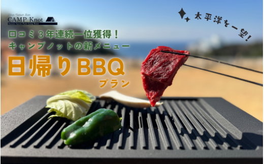 太平洋を一望！　日帰りBBQプラン 2名様　バーベキューサウナ 焚火 肉 バーベキュー 口コミ 海 すさみ町 和歌山 【not003】