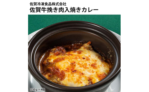 佐賀牛挽き肉入焼カレー(4個)