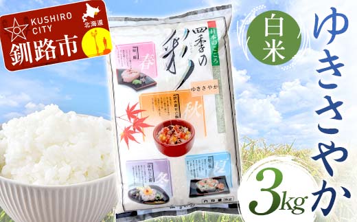 【通常発送】 ゆきさやか 3kg 白米 北海道産 米 コメ こめ お米 白米 玄米 決済から7日前後で発送 F4F-6702 1986977 - 北海道釧路市