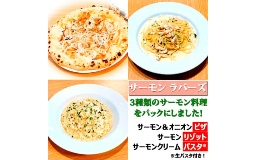 ＜サーモン ラバーズ＞(サーモン&オニオン ピザ、サーモンリゾット、サーモンクリーム パスタ)【1591048】