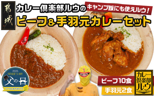 【父の日】カレー倶楽部ルウのビーフカレー10食&手羽元カレー2食セット≪6月12日～15日お届け≫_AA-2709-FG_(都城市) ビーフカレー 都城産黒毛和牛使用 手羽元カレー 霧島鶏使用 合計12食 チルド食品 父の日ギフト