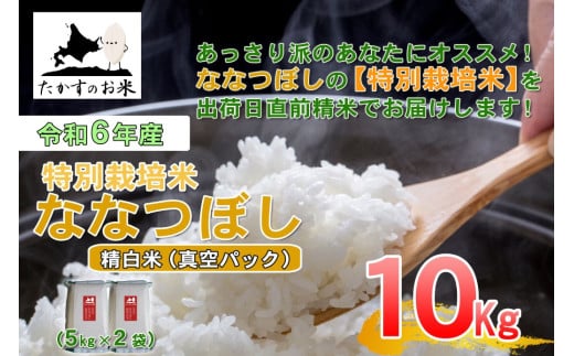 A286 　【 令和6年産 】 ななつぼし （ 精 白米 ）北海道 米 定番の品種 真空パック 5kg×2袋 10㎏ 北海道 鷹栖町 たかすのお米 米 コメ こめ ご飯 白米 お米  ななつぼし コメ 白米 1983952 - 北海道鷹栖町