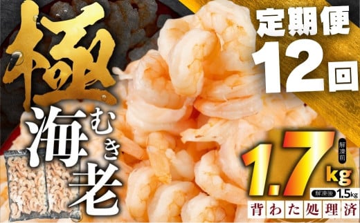 【12回定期便】極 むき海老 大粒 1.7kg むきえび 高級 特選 大型 大サイズ 正味量 1.5kg 下処理済み 背わたなし バラ凍結 海鮮 えび 背ワタ処理済み 時短 簡単調理 冷凍 定期 海鮮 