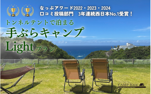 手ぶらキャンプLight プラン【トンネルテント】【オーシャンビューエリア】4名様まで　BBQ サウナ 焚火 肉 バーベキュー 口コミ 海 すさみ町 和歌山 【not002】