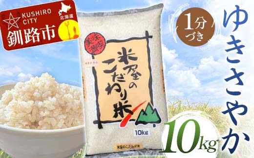 【12月発送】 ゆきさやか 10kg 1分づき 北海道産 米 コメ こめ お米 白米 玄米 F4F-6649