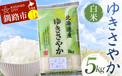 【通常発送】 ゆきさやか 5kg 白米 北海道産 米 コメ こめ お米 白米 玄米 決済から7日前後で発送 F4F-6676 1986949 - 北海道釧路市