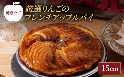 焼きたて 厳選りんごのフレンチアップルパイ 15cm [ 洋菓子 お菓子 おかし スイーツ デザート 林檎 りんご 果物 アップル パイ 人気 有名 菓子 おすすめ スイーツ ジューシー さっぱり 酸味 バター 風味 豊か パイ生地 アーモンドクリーム 優しい 甘味 ][№5275-0263] 757140 - 兵庫県伊丹市