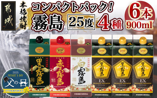 【父の日】コンパクトパック!霧島25度900ml4種6本セット≪6月12日～15日お届け≫_AC-8209-FG_(都城市) 芋焼酎 黒霧島25度 赤霧島25度 白霧島25度 黒霧島EX25度 900ml×6本 本格焼酎 父の日ギフト