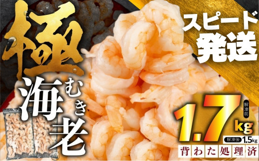 【すぐ届く】極 むき海老 大粒 1.7kg むきえび 高級 特選 大型 大サイズ 正味量 1.5kg 下処理済み 背わたなし バラ凍結 海鮮 えび 背ワタ処理済み 時短 簡単調理 冷凍 定期 海鮮 