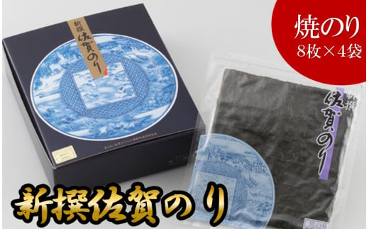 新撰佐賀のり焼のり(焼きのり8枚×4袋)