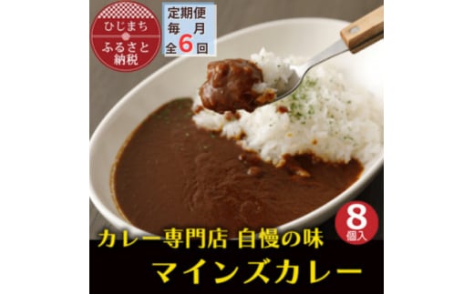 ＜毎月定期便＞マインズカレー　8個セット全6回【4064238】 1986005 - 大分県日出町