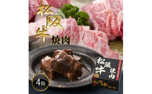 《4缶》松阪牛焼肉缶詰170g×4缶 長期保存で備蓄に便利【1591215】 1986063 - 大阪府富田林市