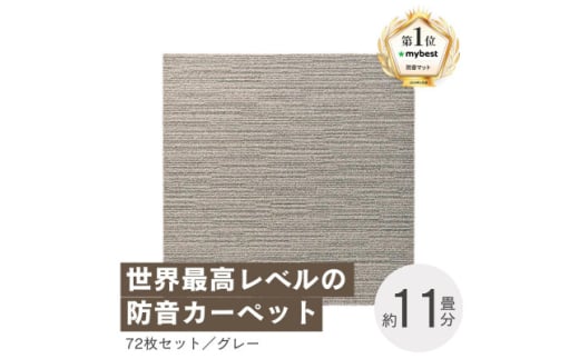 最大82%の音をカットする防音タイルカーペット「防音専科」72枚セット グレー＜複数個口で配送＞【4064362】 1984054 - 大阪府和泉市