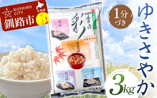 【通常発送】 ゆきさやか 3kg 1分づき 北海道産 米 コメ こめ お米 白米 玄米 決済から7日前後で発送 F4F-6689 1986963 - 北海道釧路市