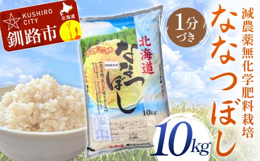 【3月発送】 農薬9割減・化学肥料不使用ななつぼし 10kg 1分づき 北海道産 米 コメ こめ お米 白米 玄米 F4F-7399 1985068 - 北海道釧路市