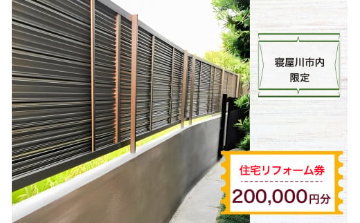 【寝屋川市内限定】住宅リフォーム券20万円分｜リフォーム 工事 電気工事 補修 窓工事 水道工事 防犯工事 窓工事 チケット サービス券 [1063]