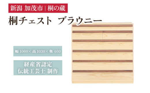 桐チェスト ブラウニー 《幅106cm×高さ103cm×奥行46cm》 新潟県加茂市 桐たんす 桐箪笥 家具 インテリア 衣装ケース 衣類収納 タンス 引き出し ナチュラル モダン 和室 洋室 桐の蔵