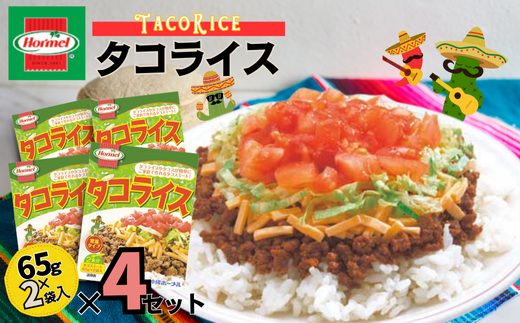 『沖縄ホーメルおためしセット』レトルトタコライスレギュラー （2食入（65g×2個））×4個 ※ポスト投函　沖縄郷土料理 レトルト 時短 簡単 ソウルフード 送料無料 使い切り お弁当 人気 沖縄グルメ 万能食材 安心安全 非常食 保存食 長期保存