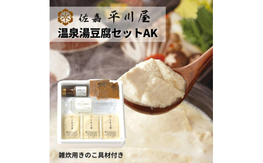 温泉湯豆腐AK[佐嘉平川屋](温泉湯豆腐/調理水/胡麻だれ/雑炊用きのこ具材)