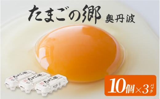 たまごの郷奥丹波 10個×3パック 1984107 - 兵庫県兵庫県庁