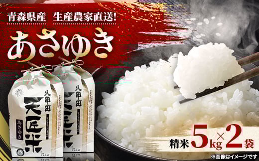 <令和6年産>あさゆき5キロ×2袋【1394107】 813745 - 青森県青森市