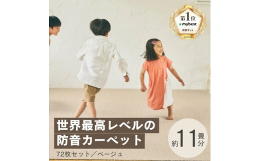 最大82%の音をカットする防音タイルカーペット「防音専科」72枚セット ベージュ＜複数個口で配送＞【4064345】 1984045 - 大阪府和泉市