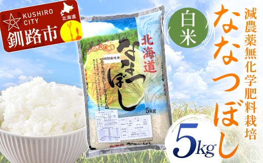 【6月発送】 農薬9割減・化学肥料不使用ななつぼし 5kg 白米 北海道産 米 コメ こめ お米 白米 玄米 F4F-7441 1985113 - 北海道釧路市