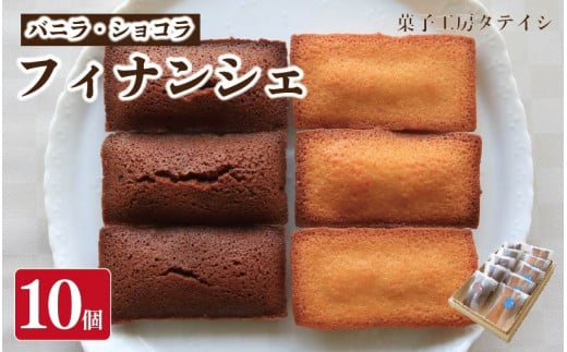 フィナンシェ 10個 バニラ ショコラ 単品 詰め合わせ セット 焼菓子 お菓子 おやつ デザート 個包装 卵 バター アーモンド 贈答用 プレゼント ギフト 誕生日 記念日 送料無料 徳島県 阿波市 菓子工房タテイシ 1985735 - 徳島県阿波市