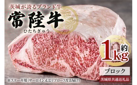 常陸牛 ブロック 約1Kg 茨城県共通返礼品 サーロイン リブロース 常陸牛 ステーキ すき焼き 焼肉 黒毛和牛 最高級ブランド お中元 牛肉 上品な脂の甘さ 牛丼 肉ギフト 霜降り ブランド牛 国産牛 冷凍 茨城 868471 - 茨城県那珂市